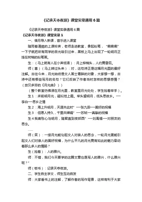 《记承天寺夜游》课堂实录通用6篇