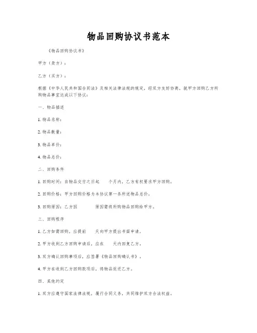 物品回购协议书范本