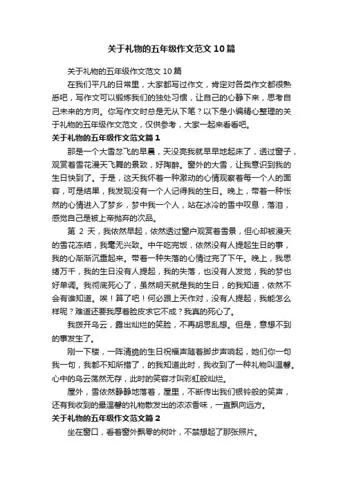 关于礼物的五年级作文范文10篇