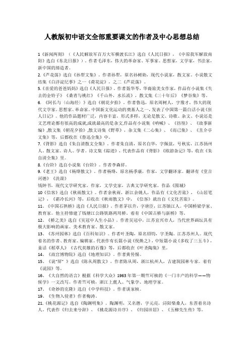 人教版初中语文全部重要课文的作者及中心思想总结