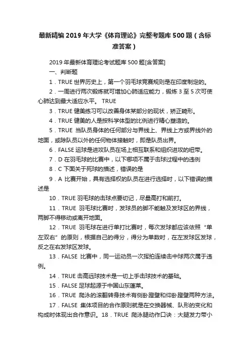 最新精编2019年大学《体育理论》完整考题库500题（含标准答案）
