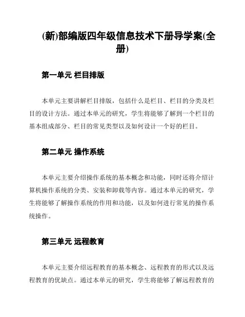 (新)部编版四年级信息技术下册导学案(全册)