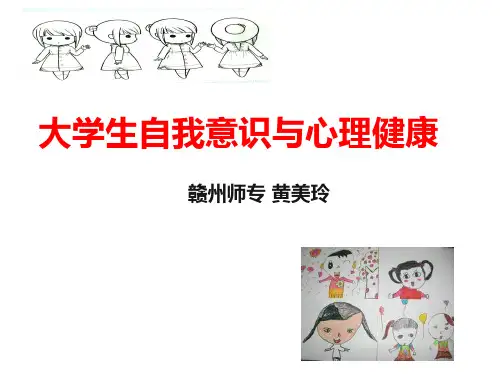 大学生自我意识与心理健康 PPT课件