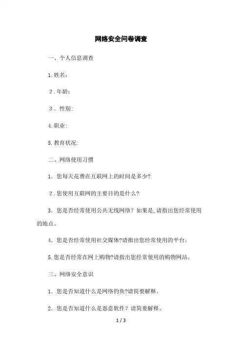 网络安全问卷调查