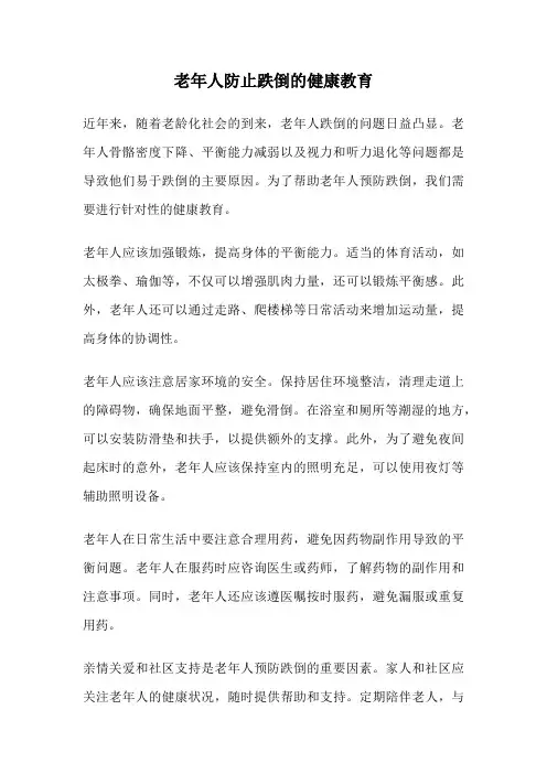 老年人防止跌倒的健康教育