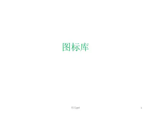视频监控visio图标库ppt课件