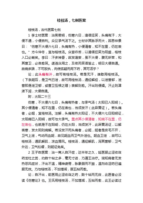 桂枝汤，七例医案