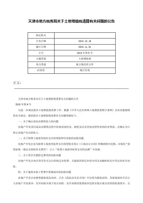 天津市地方税务局关于土地增值税清算有关问题的公告-2015年第9号