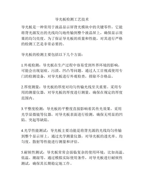 导光板检测工艺技术