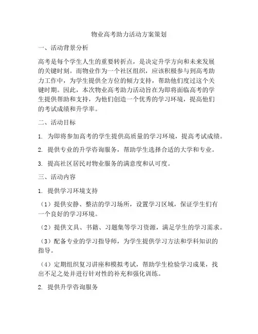 物业高考助力活动方案策划