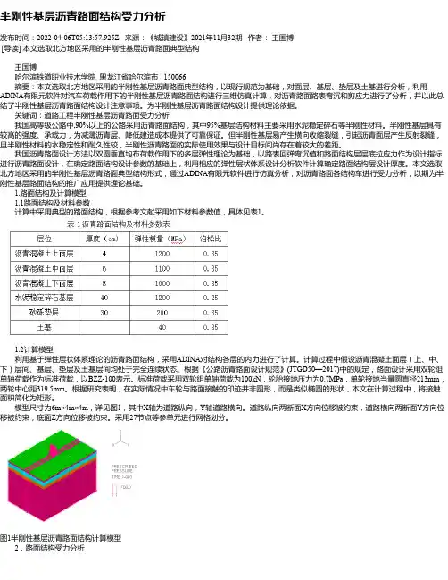 半刚性基层沥青路面结构受力分析
