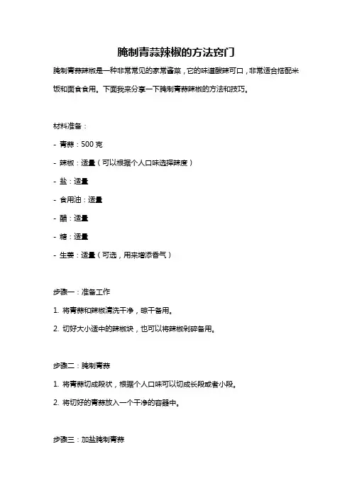 腌制青蒜辣椒的方法窍门