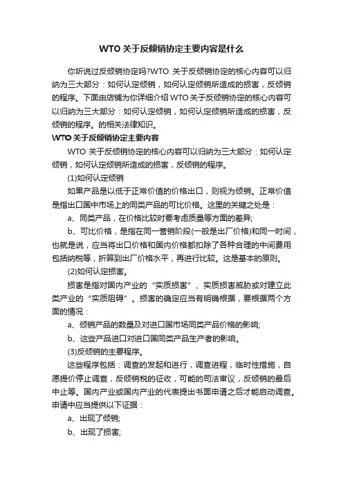WTO关于反倾销协定主要内容是什么
