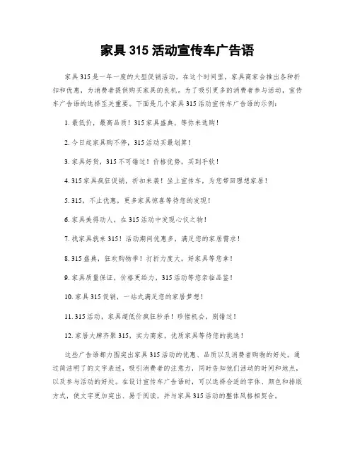 家具315活动宣传车广告语