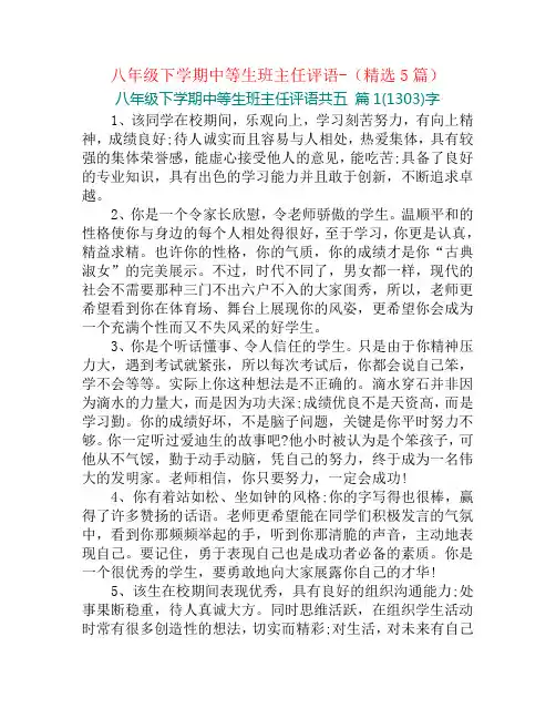 八年级下学期中等生班主任评语-(精选5篇)