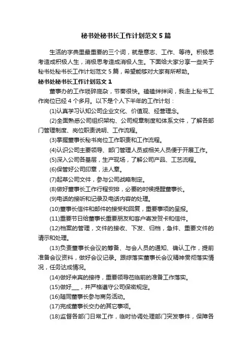 秘书处秘书长工作计划范文5篇