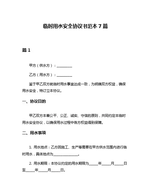 临时用水安全协议书范本7篇