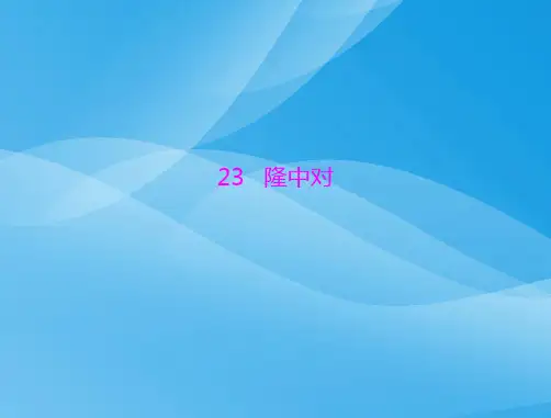 隆中对语文课件PPT