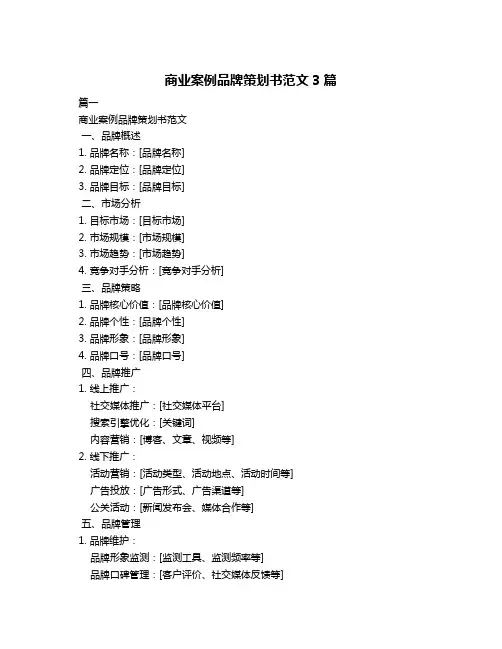 商业案例品牌策划书范文3篇