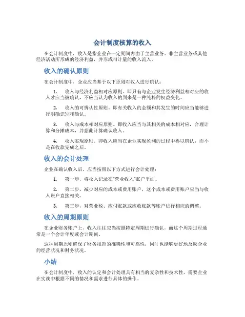 会计制度核算的收入