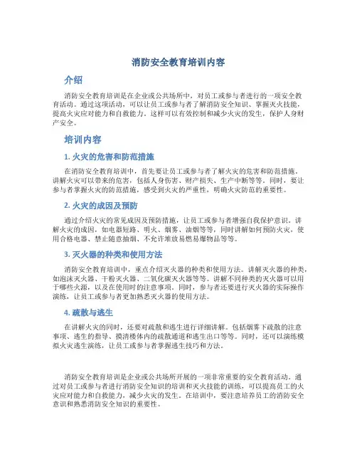 消防安全教育培训内容