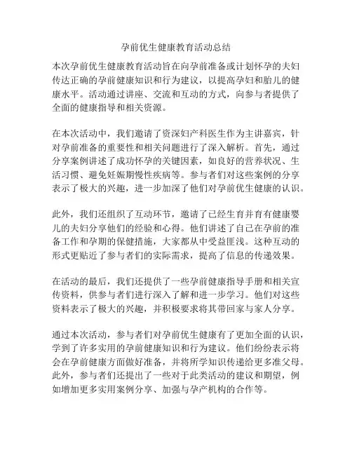 孕前优生健康教育活动总结