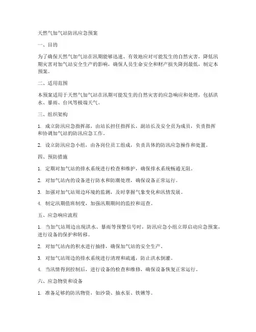 天然气加气站防汛应急预案范文