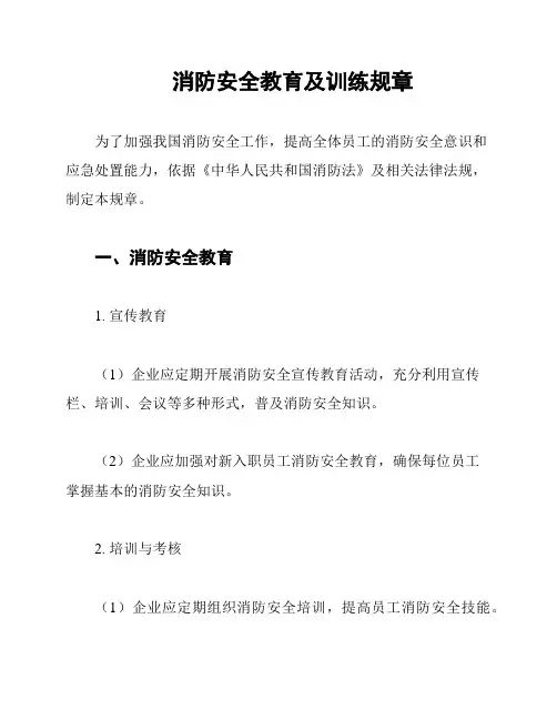 消防安全教育及训练规章
