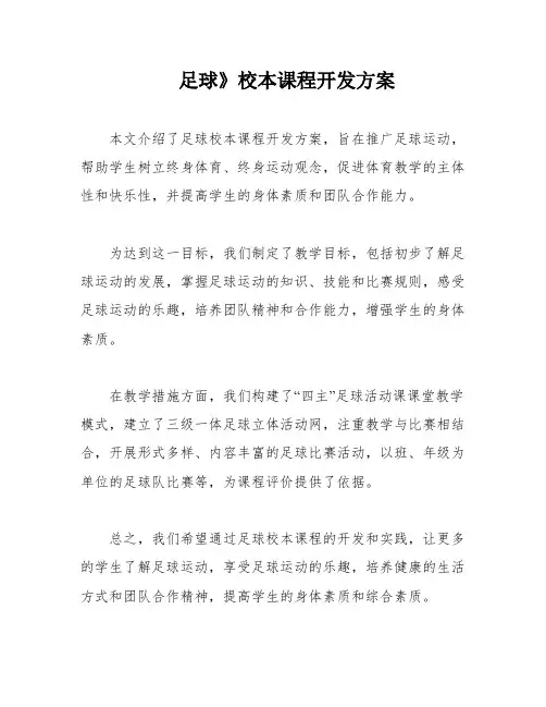 足球》校本课程开发方案