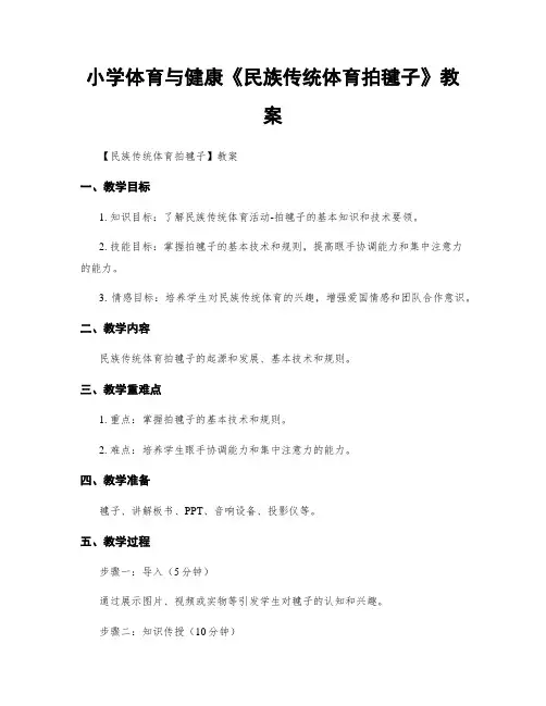 小学体育与健康《民族传统体育拍毽子》教案