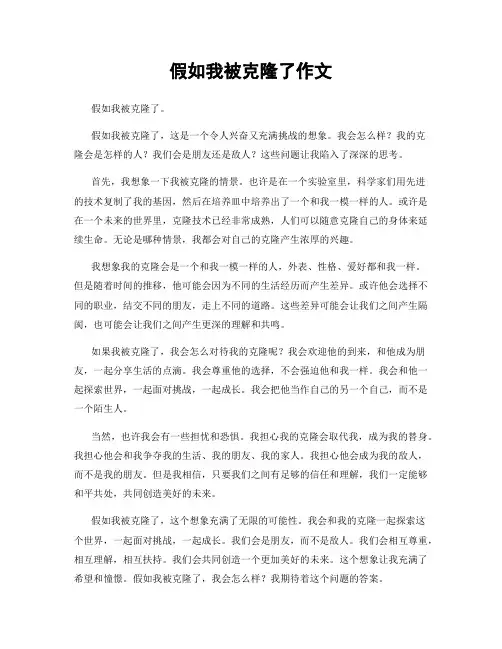 假如我被克隆了作文