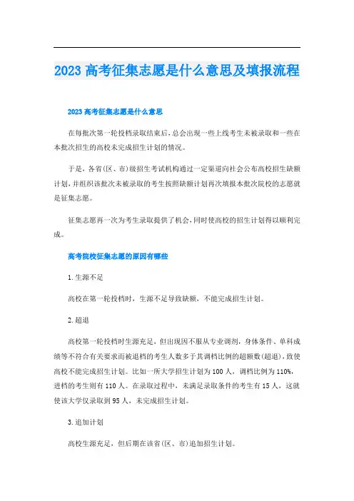 2023高考征集志愿是什么意思及填报流程