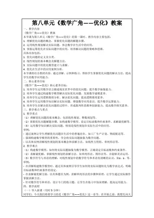 第八单元《数学广角——优化》教案