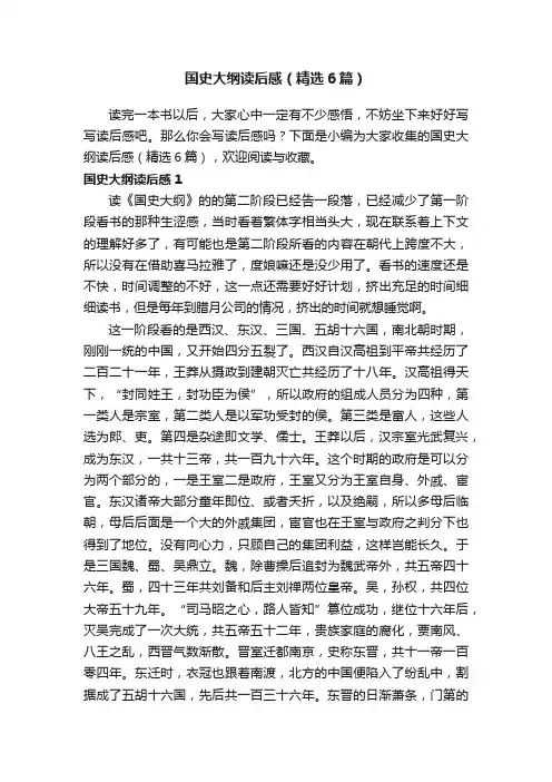国史大纲读后感（精选6篇）