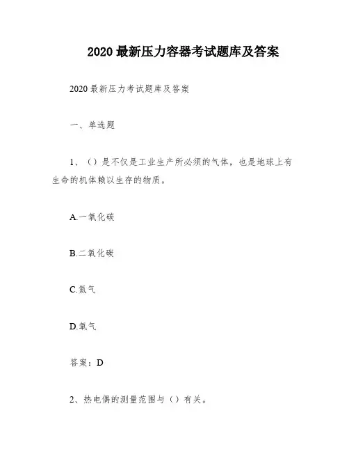 2020最新压力容器考试题库及答案