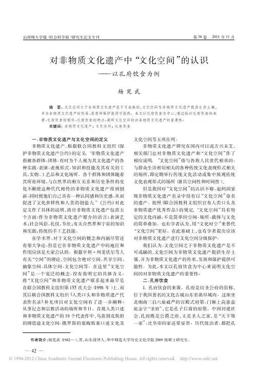 对非物质文化遗产中_文化空间_的认识_以孔府饮食为例
