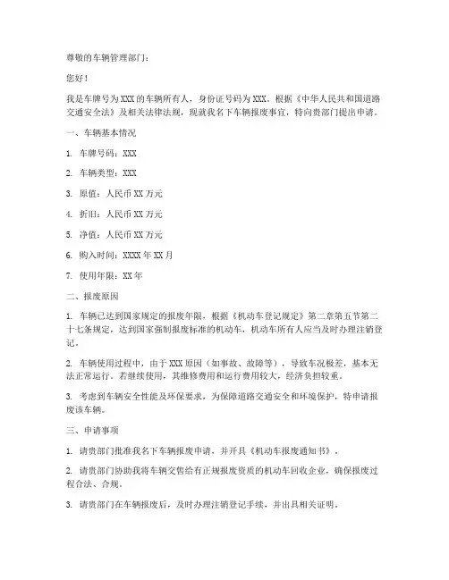 废旧机动车报废申请书