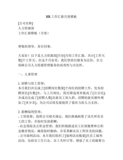 HR工作汇报月度模板