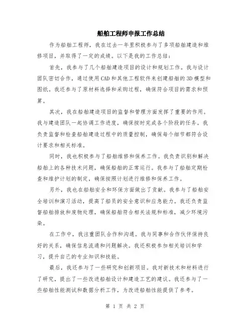 船舶工程师申报工作总结
