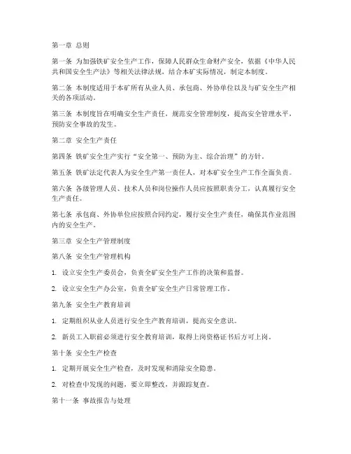 铁矿安全管理制度模板