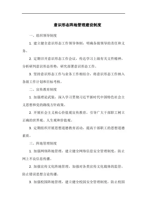意识形态阵地管理建设制度