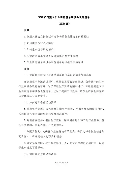 班组负责建立作业活动清单和设备设施清单
