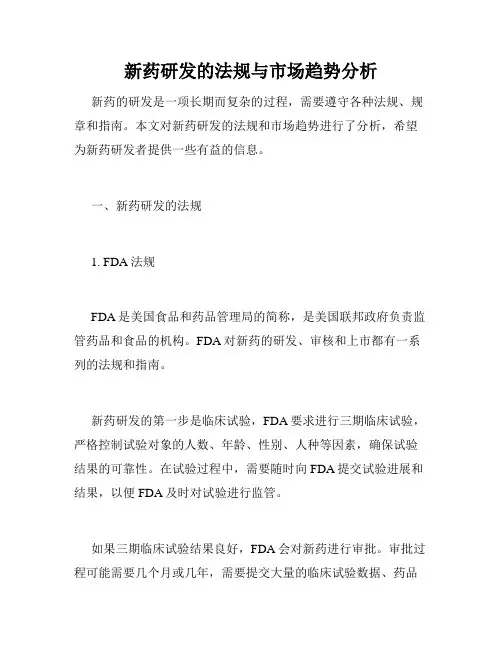 新药研发的法规与市场趋势分析