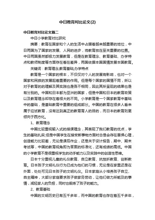 中日教育对比论文（2）