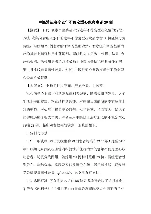 中医辨证治疗老年不稳定型心绞痛患者29例论文