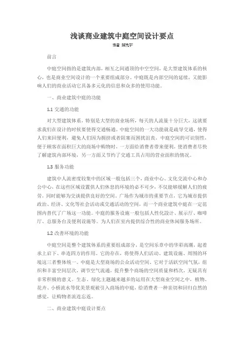 浅谈商业建筑中庭空间设计要点