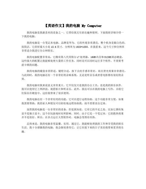 【英语作文】我的电脑 My Computer