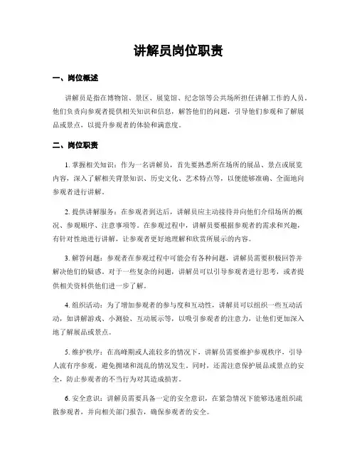 讲解员岗位职责