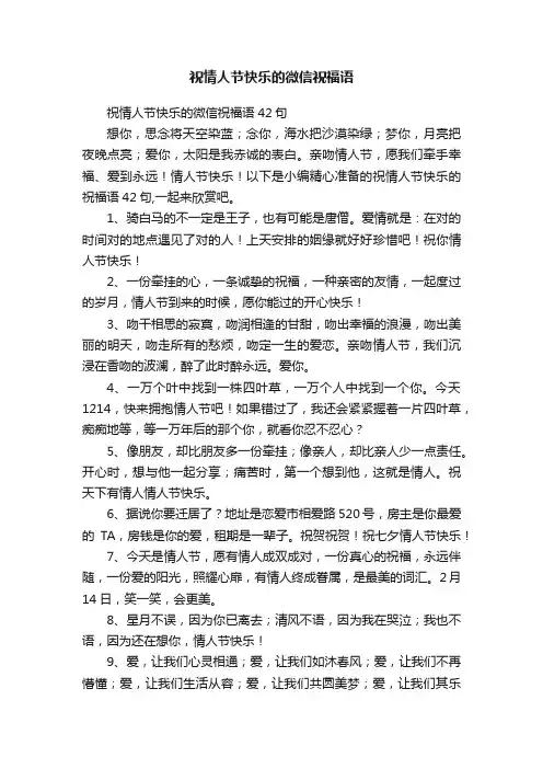 祝情人节快乐的微信祝福语42句
