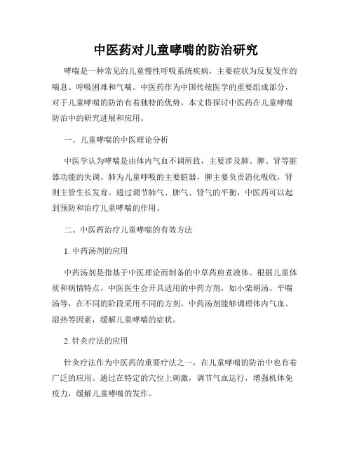 中医药对儿童哮喘的防治研究